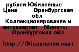 25 рублей Юбилейные   › Цена ­ 45 - Оренбургская обл. Коллекционирование и антиквариат » Монеты   . Оренбургская обл.